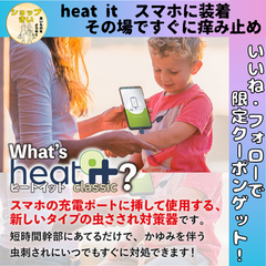 【最新ガジェット】 heat it 痒み止め 国内正規品 日本語取り扱い説明書付き ドイツ製