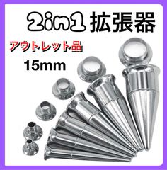 2in1 ピアス 拡張器 ダブルフレア シルバー　15mm アウトレット品　B級品　傷あり