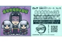 【中古】コレクションシール No.16[ノーマル]：産屋敷耀哉＆白髪