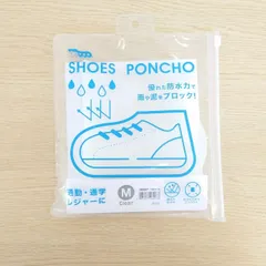 シューズポンチョ　ホワイトＭサイズ　収納袋付き　雨対策　自転車通勤　自転車通学　防災対策　豪雨対策　レイングッズ　アウトレット　在庫処分のサムネイル