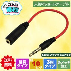 【短めだから便利】3.5mmステレオ 3極 ステレオミニプラグ延長ケーブル オス - メス 約10cm　オーディオ延長ショートケーブル レッド 短め DAC イヤフォン