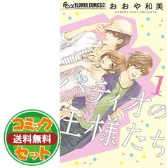 【セット】【コミック】パティオの王様たち（全４巻） [Comic] おおや和美