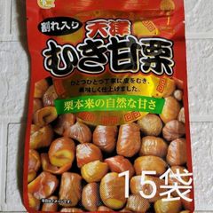 割れ入り「天津むき甘栗」ひとつひとつ丁寧に皮をむき、美味しく仕上げました。15袋