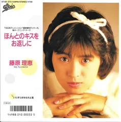 7” 藤原理恵 (C.C.ガールズ) アニメ「超獣機神ダンクーガ」オープニング・テーマ ほんとのキスをお返しに / いたずら好きなそよ風 075H273 EPIC /00080