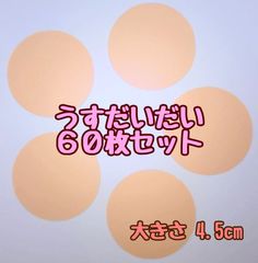 うすだいだい　丸　4.5cm　60枚