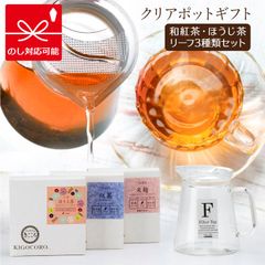 紅茶 ギフト クリアポットと 和紅茶 ・ ほうじ茶 ギフト リーフタイプ  国産紅茶 贈答用 おしゃれ 八女産 鹿児島産 宮崎産 ハリオ HARIO フタなしティーポット・クリア FNC-45-T 【和紅茶専門店きごころ公式】
