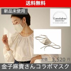 【L'arcobaleno（ラルコバレーノ）オリジナルマスク】ベージュ VERY掲載ブランド 【金子麻貴さんｺﾗﾎﾞ】 新品未使用 LA903PO