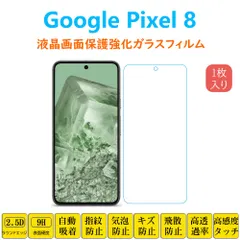 Google Pixel 8 保護フィルム 液晶保護 強化ガラスフィルム 自動吸着 ピクセル エイト  画面フィルム シートシール スクリーンプロテクター 指紋防止 2.5Dラウンドエッジ加工 貼り直し可能 取り付け簡単