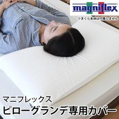 枕カバー マニフレックス ピローグランデ 専用ピロケース 新品【MP-GRANDE-SENYOIV】