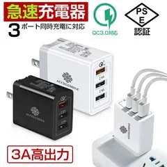 充電アダプター 急速 QC 3.0 USB 3ポート 全機種対応 充電器 PSE