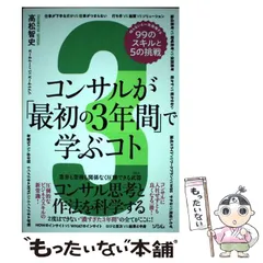 【中古】 コンサルが「最初の3年間」で学ぶコト 知らないと一生後悔する99のスキルと5の挑 / 高松 智史 / ソシム