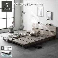 ステージベッド 棚付 シングル ベッドフレームのみ グレージュ フレーム幅120cm 宮付 コンセント 専用パッド 頑丈 通気性 ローベッド すのこベッド ベッドフレーム フロアベッド 寝具 ベッドルーム 寝室