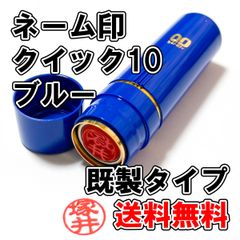 【オーダーネーム印】ネーム印　クイック10　ブルー　既製タイプ【浸透印】