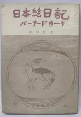 中古】日本絵日記／バーナード・リーチ (著)、柳 宗悦 (翻訳