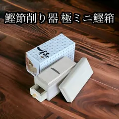 2025年最新】かつ箱・かつお節削り器の人気アイテム - メルカリ 2025年最新】かつ箱・かつお節削り器の人気アイテム - メルカリ