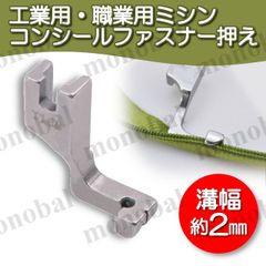 コンシールファスナー押え  2mm 本縫いミシン 工業用ミシン 職業用ミシン ミシン押え 押え金 洋裁 アタッチメント ジッパー ミシンアクセサリー ハンドメイド