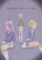 【中古】男性向一般同人誌 ≪アイカツ！≫ 大空あかりが存在しない世界 / ポロろっか / ぐっさん / ろっかーずルーム