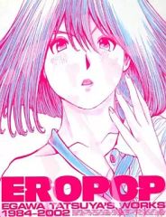 初版本EROPOP 江川達也　作品集 2002年 EROPOP 江川達也 画集 1984一2002 - メルカリ