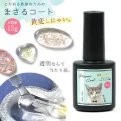 コーティング用レジン液  まさるコート 15g  UV・LED《クリア》