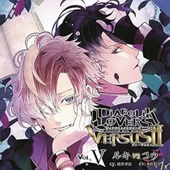 【中古】(非常に良い)DIABOLIK LOVERS ドS吸血CD VERSUSII Vol.5 ルキVSコウ CV.櫻井孝宏/木村良平 [CD] 櫻井孝宏