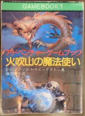 【中古本】アドベンチャーブック　ファイティング・ファンタジー９巻セット+おまけ 中古本】アドベンチャーブック ファイティング・ファンタジー9