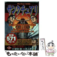 【中古】 サンクチュアリ ４/小学館/池上遼一 サンクチュアリ 新装版 4 | 史村 翔 池上遼一 | 【試し読みあり