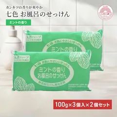 固形石鹸 無添加 七色石鹸 お風呂のせっけん ミントの香り 100g×3個入 2個セット 国産 消臭 デオドラント 汗 ボディのサムネイル
