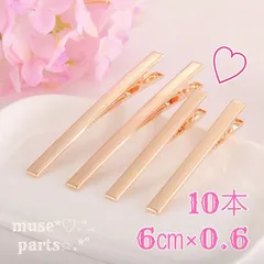 ヘアクリップ ハンドメイドパーツ 素材 KCゴールド 6cm10本 細身 ロング ヘアピン ワニ口 デコ土台用 細い スリム 華奢 シンプル ヘアアクセサリー 髪飾り 結婚式 ピアノ発表会 七五三 入園式 入学式 マットゴールド シャンパンゴールド 韓国 Q