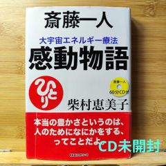 斎藤一人大宇宙エネルギー療法感動物語