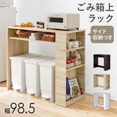 幅98.5cm ゴミ箱上ラック サイドラック付き キッチン収納家具 キッチンカウンター スペース有効活用 ごみ箱上 ダストボックスデッドスペースラック デスクテーブル