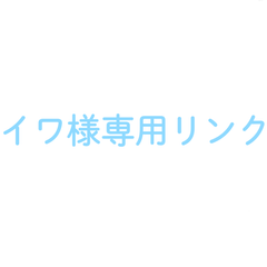 イワ様専用リンク  オーダーメイドリング