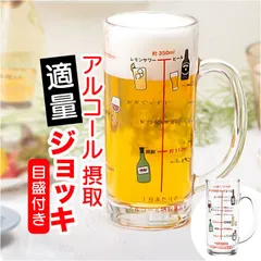 ☆ アルコール摂取適量ジョッキ おもしろ ジョッキ おもしろジョッキ おもしろ食器 ガラスジョッキ ビアグラス 摂取適量 ジョッキグラス かわいい 可愛い おしゃれ ガラス グラス コップ おもしろ雑貨 生活雑貨 ウェディング 引き出物 誕生日 贈り物 記念日のサムネイル