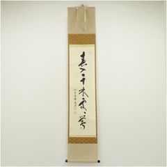 kinako様専用 掛軸 茶掛一行書 禅語 足立泰道「澗水湛如藍」共箱