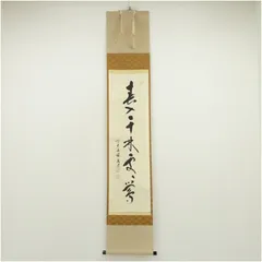 2025年最新】掛軸 福本積應の人気アイテム - メルカリ