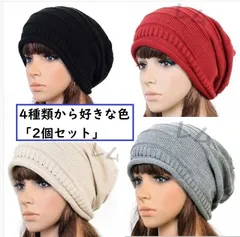 2個入り　好きな色選択可　新品　赤　黒　ベージュ　グレー　ニット帽