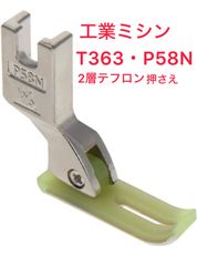 新品 職業用ミシン工業用ミシン　幅細い2層テフロン押さえ(T 363)P58N