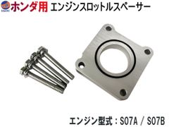 ホンダ用 スロットルスペーサー スロットルボディスペーサー スロットル スペーサー ガスケット アルミ エンジン型式 S07A S07B 燃費向上 馬力アップ トルクアップ アクセル レスポンス向上 汎用 吸気系パーツ スロットルアシスト