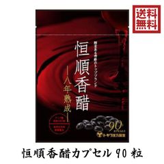 恒順香醋 90粒 八年熟成 トキワ漢方 日本恒順 8年 こうじゅんこうず