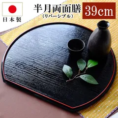 越前漆器河和田塗尺3半月両面膳（朱黒）