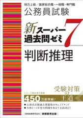 公務員試験新スーパー過去問ゼミ7 判断推理 地方上級/国家総合職・一般職・専門職/実務教育出版/資格試験研究会(単行本(ソフトカバー))