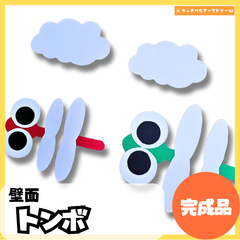 【完成品・即使用◎】トンボ壁面 壁面｜知育 製作 保育園 幼稚園 壁面かざり