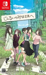 じんるいのみなさまへ - Switch(中古品)