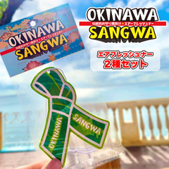 エアーフレッシュナー ~2種セット~【OKINAWA SANGWA】