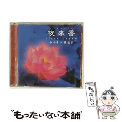 【中古】 夜来香-エイジアン･ドリーム / 姜小青 (ジャン･シャオチン) &費堅蓉 (フェイ･ジェンロン) / Della