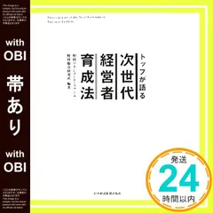 2026年最新】トップが語る 次世代経営者育成法の人気アイテム - メルカリ
