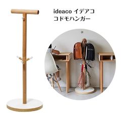 ideaco イデアコ ハンガーラック コドモハンガー ランドセルスタンド