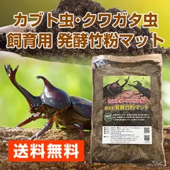 2024年最新】カブトムシ 飼育マットの人気アイテム - メルカリ