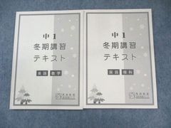 馬渕教室 中1 冬期講習テキスト 英語・数学/国語・理科 計2冊 014m2B