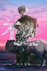 不滅のあなたへ(24冊セット)第 1～24 巻【全巻 コミック・本 中古 Comic】レンタル落ち
