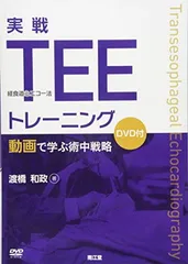 最新版　第42回　経食道心エコー講習会　TEE Seminar DVD 匿名配送 第42回 経食道心エコー講習会 DVD JBPOT TEE - メルカリ
